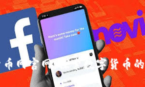 壁虎数字货币网官网：探索数字货币的未来与潜力