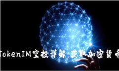 2021 TokenIM空投详解：获取