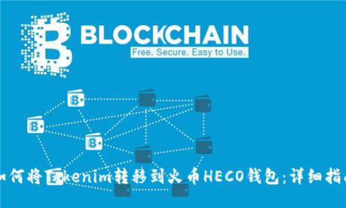 如何将Tokenim转移到火币HECO钱包：详细指南
