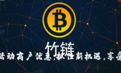 数字货币活动商户优惠：