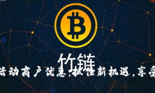 数字货币活动商户优惠：抓住新机遇，享受实惠购物