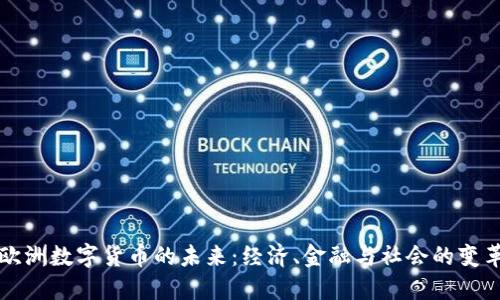 欧洲数字货币的未来：经济、金融与社会的变革
