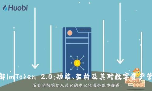 : 深入拆解imToken 2.0：功能、架构及其对数字资产管理的影响