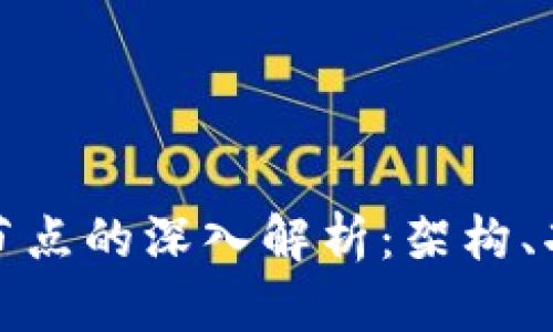 数字货币合约节点的深入解析：架构、功能与应用前景