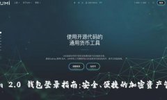 Tokenim 2.0 钱包登录指南：