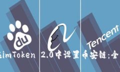 如何在imToken 2.0中设置币安