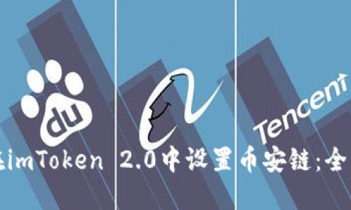 如何在imToken 2.0中设置币安链：全面指南