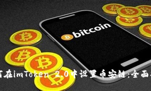 如何在imToken 2.0中设置币安链：全面指南