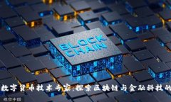 阿里数字货币技术专家：