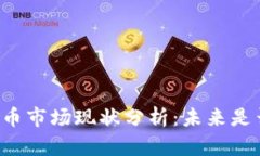 虚拟数字货币市场现状分