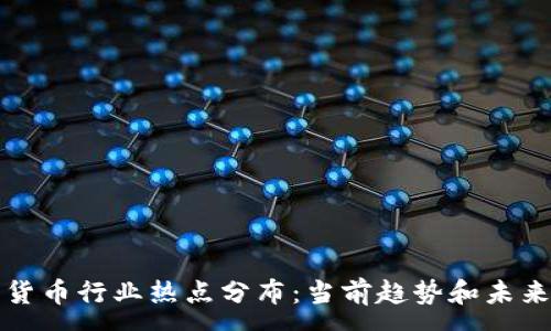 :
数字货币行业热点分布：当前趋势和未来展望