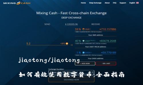 jiaotong/jiaotong

如何有效使用数字货币：全面指南