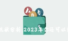 IM2.0钱包现状分析：2023年