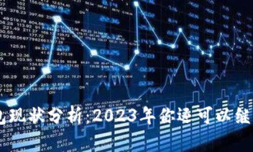 IM2.0钱包现状分析：2023年你还可以继续使用吗？