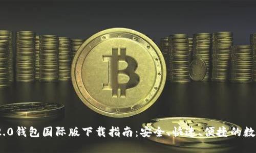 imToken 2.0钱包国际版下载指南：安全、快速、便捷的数字资产管理