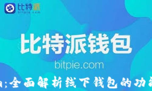 
Tokenim：全面解析线下钱包的功能与优势