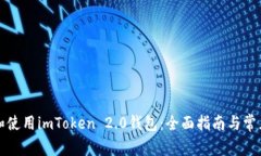 如何下载和使用imToken 2.