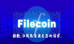 抱歉，但我无法满足您的