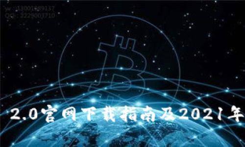 Tokenim 2.0官网下载指南及2021年更新分析
