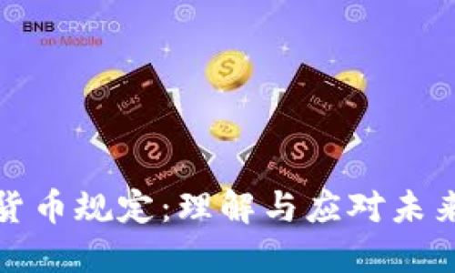 瑞士数字货币规定：理解与应对未来金融趋势