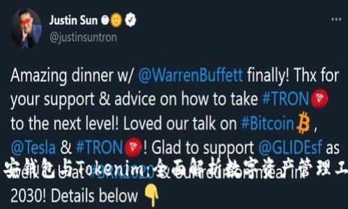 币安钱包与Tokenim：全面解析数字资产管理工具