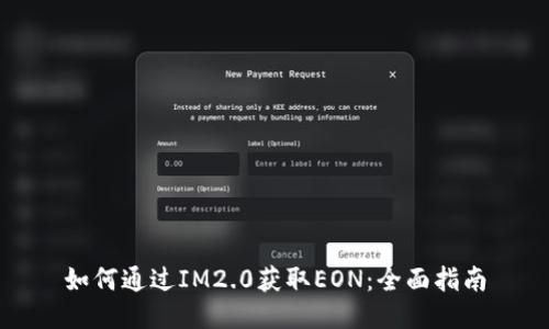 如何通过IM2.0获取EON：全面指南