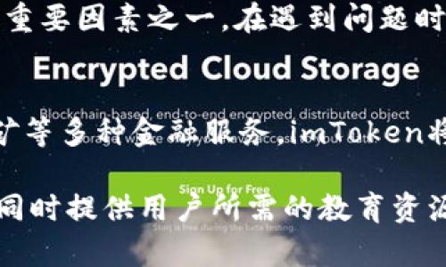   imToken 2.0 钱包法人注册情况解读 / 
 guanjianci imToken, 钱包, 法人注册, 数字资产 /guanjianci 

什么是imToken 2.0 钱包？
imToken 2.0 钱包是一款极受欢迎的数字资产钱包，它主要支持以太坊及其ERC20代币。作为一款移动端钱包，它为用户提供安全便捷的数字资产管理服务。imToken钱包不仅具备资产存储功能，还能够进行代币交易、参与去中心化金融（DeFi）项目、进行数字资产的收发等。自发布以来，imToken凭借其友好的用户界面和强大的安全性赢得了大量用户的青睐。

imToken 2.0版本在用户体验上有了诸多，包括支持多链资产的管理、集成去中心化交易所等功能，使得用户可以更加方便快捷地进行数字资产的管理和交易。同时，imToken还通过安全措施如多重签名和私钥存储来保护用户的资产安全。

imToken 2.0 钱包的法人注册情况
法人注册是一个企业或组织的法律流程，能够确保其在法律上的身份和运营的合规性。至于imToken 2.0钱包的法人注册情况，目前并没有官方完整的公开数据来详细说明其法人注册的具体信息。不过，作为一个全球知名的数字钱包品牌，imToken的运营公司应当具备一定的法律注册和合规机制，以确保其在多个国家和地区的合规性。

在很多国家，数字资产管理公司需要在金融监管机构注册，并遵循相应的法律法规。imToken在全球的扩展与发展需要考虑到不同地区的法律环境。因此，虽然具体的法人注册信息未公开，但可以合理推测，imToken的运营方在注册和合规方面做了必要的工作。

imToken 2.0 钱包的法律合规性如何保障？
在数字资产领域，法律合规性是至关重要的。为了保障合规性，imToken可能采取了多种措施，包括但不限于：

1. **法律咨询与合规性审核**  
imToken可能定期聘请法律顾问团队，帮助其确保产品和服务满足各个国家和地区的法律要求。这包括对数字资产的监管政策、消费者保护法等的研究和理解。这种做法不仅可以预防法律风险，还能提升品牌形象和用户信任。

2. **用户身份验证（KYC）与反洗钱（AML）政策**  
在许多国家，数字资产钱包在进行交易时都要求用户完成KYC（了解你的客户）程序，获取用户的身份信息。同时，为了打击洗钱活动，钱包服务提供商还需遵循AML法规。imToken在用户注册和交易时，可能采用了相应的身份验证流程。

3. **数据保护与隐私政策**  
随着数据隐私法规如GDPR等的出台，imToken钱包可能通过制定严格的数据保护政策来保障用户的个人信息安全。用户在使用钱包时，理应能清楚了解自己的数据将如何被收集、使用和存储。

4. **与监管部门的合作**  
imToken钱包如果希望在特定区域合法运营，可能需要主动与当地的监管机构进行沟通和合作，确保其服务符合当地的法律规定。这样的对话可以帮助imToken获取更深入的市场洞察，并及时采取措施应对潜在的法律挑战。

用户对imToken 2.0 钱包的信任度如何？
用户对imToken钱包的信任度主要源自以下几个方面：

1. **安全性**  
imToken钱包一向重视安全性，采用加密技术保护用户资产，用户可以设置多重签名，这是其获得用户信任的基础。用户在选择数字资产钱包时，往往会优先考虑其安全性，而imToken在这一领域表现出色。

2. **社区反馈与口碑**  
在加密货币市场，用户的口碑和社区反馈至关重要。imToken作为一个拥有庞大用户基础的钱包，其用户都有在不同社区和社交平台分享使用体验和反馈。这些正面的口碑不仅帮助潜在用户建立信任感，还能吸引更多新用户加入。

3. **透明度与合规性**  
如果imToken能够在其网站或通过其他渠道向用户公开其法人注册和合规程序的信息，这将进一步增强用户信任。透明的信息和持续的合规努力对用户是一个良好的信号，意味着该平台致力于保护用户的权益。

4. **技术支持与服务质量**  
imToken为用户提供的技术支持和客户服务也是其用户信任的重要因素。良好的技术支持可以让用户在遇到问题时获得及时帮助，而高效的客服则能为用户解决使用中遇到的沟通障碍。这些服务质量的提升也能够提升用户对钱包的信任度。

总结
imToken 2.0钱包在数字资产管理中占据着重要的地位，其安全性、用户体验及潜在的法律合规性都是值得关注的方面。尽管目前对于其法人注册情况的信息并不充分，但通过一系列合规和透明的措施，imToken能够赢得用户的信任并在激烈的市场竞争中立于不败之地。面对数字资产行业的快速发展以及不断变化的法律环境，imToken需要保持灵活的调整能力，以确保其运营的合规性及安全性。

相关问题一：imToken在不同国家的法律合规性是如何实现的？
imToken在不同国家的法律合规性可以通过了解当地的法规、与法律顾问合作及遵循国际标准来实现。每个国家对数字资产的监管政策各不相同，例如，欧盟有GDPR关于数据隐私的法规，美国和新加坡则有对加密货币的监管要求。imToken需要针对这些法律法规进行适应性的调整，确保其业务行为不违反当地法律。

此外，imToken可以通过设立合规团队主动关注法律动态，及时了解监管机构的要求变化。通过与当地监管部门的沟通，imToken能够获取关于法律合规的第一手资料，并按照要求进行必要的注册和备案，确保合规运营。

同时，imToken可能采取的法律合规措施还包括用户信息的安全存储协议、抵制洗钱的监测机制以及客服团队的专业培训。在用户方面，imToken可以通过KYC流程确保用户的合法性，从而维护其在不同国家的运营合规性。

相关问题二：imToken的安全措施有哪些？
imToken为了保障用户的资产安全，采取了多种安全措施。首先，加密技术是保护数字资产的基础，其中包括对用户私钥的加密存储。用户的私钥不会保存在服务器上，而是保存在用户的设备中，这样可以有效防止黑客攻击。

其次，用户可以选择多重签名功能，这要求用户在进行重要交易时，通过多个密钥进行确认，降低了资产被盗的风险。此外，imToken还提供了备份功能，用户在注册时会得到一组助记词，以便在设备丢失时恢复资产。

除了技术措施，imToken还和安全团队定期进行漏洞测试，以识别软件中的潜在安全隐患，并快速进行修复。同时，imToken会及时向用户通报安全事件，确保他们了解潜在风险并采取预防措施。这些多方面的安全措施确保了imToken用户在使用过程中的资产安全。

相关问题三：怎样选择合适的数字钱包？
在选择数字钱包时，首先考虑的应该是安全性和合规性。用户应优先选择那些在安全上有良好声誉，并且能够清晰展示其合规认证的数字钱包。其次，用户应根据自己的需求考虑钱包的功能，例如是否支持多种类型的数字资产、是否方便兑换及转账速度等。

此外，用户还应关注钱包的用户体验，包括界面是否友好、操作流程是否简便等。一个简单易用的钱包能够减少用户使用过程中的学习成本。同时，良好的客户支持也是用户选择钱包时的重要因素之一，在遇到问题时，能够获得及时的帮助至关重要。

相关问题四：imToken在去中心化金融（DeFi）中的应用前景如何？
imToken作为一款支持多链资产的钱包，其在去中心化金融（DeFi）中的应用前景十分广阔。DeFi是当前数字资产领域的一大热门话题，用户通过DeFi协议可以实现借贷、交易、流动性挖矿等多种金融服务。imToken将这些功能集成到钱包中，用户不用切换应用就能直接在钱包中进行各种DeFi操作，将大大提升用户体验。

此外，imToken在DeFi应用中还可以发挥其高安全性和用户友好的优势，吸引更多用户参与DeFi生态系统。在DeFi市场的不断发展中，imToken可以通过不断更新和迭代，适应市场需求，同时提供用户所需的教育资源，帮助他们更好地理解和利用DeFi服务，实现共赢。