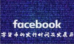 中国数字货币的发行时间