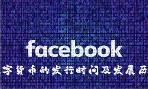 中国数字货币的发行时间及发展历程详解