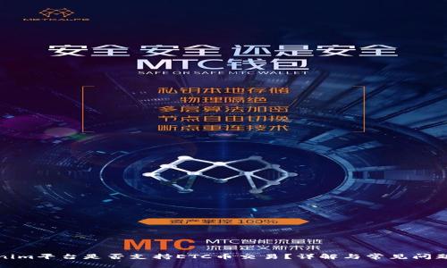 Tokenim平台是否支持ETC币交易？详解与常见问题解答