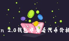 如何在imToken 2.0钱包中查看