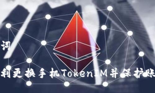 与关键词

如何顺利更换手机TokenIM并保护账户安全