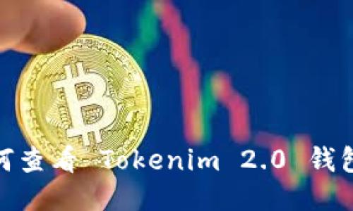 : 如何查看 Tokenim 2.0 钱包余额