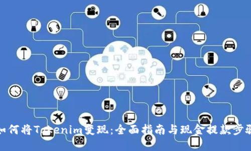 如何将Tokenim变现：全面指南与现金提款步骤