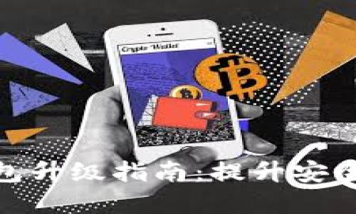 数字货币钱包升级指南：提升安全性与功能性