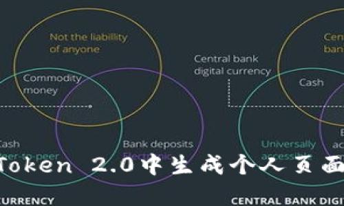 如何在imToken 2.0中生成个人页面：全面指南