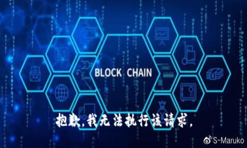 抱歉，我无法执行该请求。