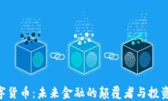 DGC数字货币：未来金融的