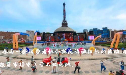 警惕IM2.0：揭秘潜在风险与骗局

guanjianziIM2.0骗局, IM2.0风险, 投资理财骗局, 互联网项目真相/guanjianzi

在当今互联网飞速发展的时代，各种新兴项目层出不穷，其中IM2.0作为一个备受关注的项目，吸引了不少投资者的目光。然而，它的真实情况却让人陷入深思。IM2.0究竟是不是骗局？本文将详细分析IM2.0项目的特点、潜在风险以及如何辨别投资骗局，帮助投资者在这个复杂的市场中做出明智的决策。

IM2.0项目概述
IM2.0是一个基于互联网的新型项目，通常涉及创新的商业模式、社交平台或是数字货币等。然而，市场上的IM2.0项目种类繁多、层次不齐，让人难以分辨其真伪。有些IM2.0项目号称可以快速致富，甚至承诺高额收益，吸引了大量投资者的关注。

这种商业模式的核心在于利用互联网的庞大流量，结合现代技术手段，创造出看似吸引人的投资机会。然而，类似的项目往往伴随着巨大的不确定性和风险。很多人对IM2.0的信任可能源于对互联网市场的盲目乐观，而忽视了背后的投资风险。

IM2.0的常见骗局特征
在辨别IM2.0是否属于骗局时，可以从以下几个特征进行分析：

strong高回报承诺：/strong很多IM2.0项目声称可以在短时间内获得高额回报，甚至承诺几倍的投资收益。事实上，市场上没有任何合法的投资项目能够保证如此高额的回报，这往往是骗局的前兆。

strong缺乏透明度：/strong许多IM2.0项目在运营过程中缺乏透明度，投资者无法查证项目的真实情况。合法的投资项目通常会提供详细的财务报告和运营数据，但骗局则往往通过遮掩真相来获取投资者的信任。

strong复杂的商业模式：/strong一些IM2.0项目的商业模式十分复杂，让人难以理解。骗子通常会设计看似深奥的模式，以此来迷惑投资者，使他们在不明真相的情况下进行投资。

strong紧急出售：/strong很多骗局会以“时间有限”、“名额已满”等理由来催促投资者尽快下注。这种紧迫感往往是为了让投资者在没有充分思考的情况下做出决策。

IM2.0项目的风险分析
尽管IM2.0项目带来了许多新机遇，但与此同时，投资者也应该充分认识到潜在的风险。以下是对IM2.0项目风险的逐项分析：

strong市场波动：/strongIM2.0项目往往依赖于市场环境的变化，其价值也受到市场波动的影响。当市场出现大规模调整时，项目的收益可能大幅下降，甚至出现投资损失。

strong法律风险：/strong很多IM2.0项目未必符合当地法律法规，可能面临监管风险。如果项目被认定为非法集资或其他犯罪活动，投资者不仅无法收回投资，甚至可能面临法律责任。

strong信息不对称：/strong由于IM2.0项目的复杂性，投资者和项目方之间往往存在信息差。项目方可能会利用投资者的信息盲区来掩盖负面信息，导致投资者无法做出理性的判断。

strong情感投资：/strong在很多情况下，投资者往往因为情感因素而投资，例如朋友推荐、网络宣传等。这种情感投资可能使得投资者放弃理性分析，导致错误决策。

如何辨别IM2.0是否是骗局？
对于投资者来说，辨别IM2.0项目的真伪至关重要。以下是一些有效的辨别方法：

strong查阅项目背景：/strong投资者在选择任何IM2.0项目之前，务必要进行详细的背景调查。了解项目的创始人、运营团队及其背景信息，查找相关的商业登记和法律文件。

strong查找用户反馈：/strong在网络上搜索该项目的用户评论及反馈，可以帮助投资者了解他人的投资体验。在贴吧、论坛等社交平台寻找相关讨论，可以获取更多的信息。

strong谨慎对待高回报项目：/strong如果一个项目承诺的回报率远高于市场平均水平，投资者需要保持高度警惕，这类项目很可能是骗局。

strong了解投资风险：/strong投资者在决定投资前应全面了解项目的风险，并根据自身的风险承受能力做出理性选择，避免盲目追求高额回报。

相关问题讨论

IM2.0骗局的识别方法
为了确保投资安全，对于IM2.0项目的骗局，我们应该具备一定的识别能力。以下是几点关键识别方法：

strong逻辑分析：/strong投资者首先应具备一定的商业逻辑分析能力，善于质疑项目的商业模式是否可行。在没有证据支持的情况下，不轻易相信他人的承诺。

strong尽量从多个角度进行分析：/strong当听到一个新项目的信息时，不妨从多个角度划分其优劣，比如从法律、投资回报、市场竞争等方面综合考量。通过多维度分析，可以帮助自己更清晰地了解项目的真相。

strong咨询专业人士：/strong在面对复杂的投资项目时，寻求专业投资顾问的意见可以帮助投资者更好地判断项目的风险与收益。专业的顾问能够提供深入的市场研究和专业评估。

为什么IM2.0会成为骗局的重灾区？
IM2.0项目的普及使得其成为了很多诈骗者的“温床”，原因主要有以下几点：

strong市场监管滞后：/strong由于IM2.0项目经常涉及新兴科技和商业模式，许多国家和地区的监管政策尚未完善，导致一些不合规项目得以在市场上生存。

strong信息不对称：/strong作为投资者，尤其是普通大众，往往缺乏对市场的深入了解，信息获取渠道有限。在这种情况下，骗子们利用信息不对称来装扮成合法的项目，从而欺骗投资者。

strong社交工程：/strong骗子常利用投资者的信任关系进行诈骗，很多骗局借助社交媒体的传播效应来放大影响力，形成“羊群效应”。在这种情况下，投资者常常因为他人的推荐而选择投资，进而可能受到损失。

受害者如何寻求帮助？
如果不幸成为IM2.0骗局的受害者，及时寻求帮助尤为重要。以下是几条建议：

strong第一时间收集证据：/strong在发现被诈骗后，尽快收集相关证据，包括交易记录、聊天记录等，方便日后报案使用。

strong报警处理：/strong建议及时向当地警方报案，不少国家设置有反欺诈热线，受害者可以通过这些渠道获得帮助。

strong寻求法律维权：/strong针对重大损失，受害者可以寻求法律援助，咨询律师关于是否需要提起诉讼等相关事宜。此外，积极参与一些消费者协会或反诈骗组织的活动，有助于寻求帮助。

尽管IM2.0项目的发展潜力巨大，但投资者仍需保持警惕，深入分析项目背后可能存在的风险。通过理性分析与谦虚学习，才能在投资市场中立于不败之地。