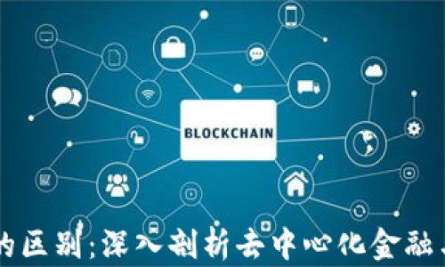 
DeFi与数字货币的区别：深入剖析去中心化金融与加密货币的本质