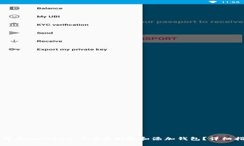 如何在imToken 2.0中删除和添加钱包？详细指南