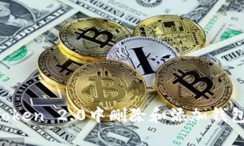 如何在imToken 2.0中删除和添加钱包？详细指南