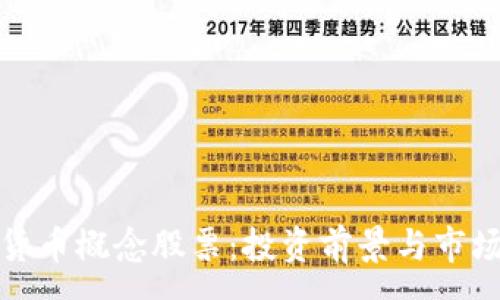 :

数字货币概念股票：投资前景与市场分析