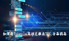 如何将Tokenim成功兑换为