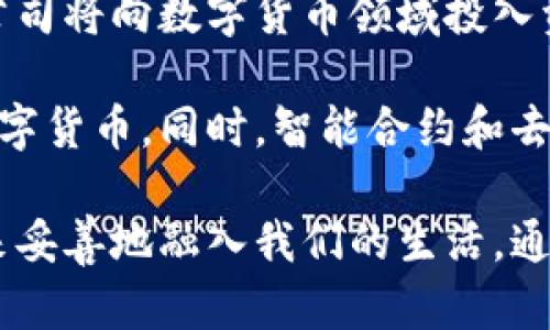   数字货币的多样性：你知道多少个数字货币名字？ / 

 guanjianci 数字货币, 比特币, 以太坊, 莱特币 /guanjianci 

在近年来，随着区块链技术的不断发展，数字货币成为了国际金融市场上的一个热词。我们常常听到“比特币”、“以太坊”等数字货币的名字，但实际上，数字货币的种类远不止这些。本文将深入探讨数字货币的多样性，介绍它们的功能、用途，以及它们背后的技术和市场动态。

数字货币的定义与背景
数字货币，也被称为虚拟货币或加密货币，是一种以数字形式存在的货币。与传统货币不同，数字货币不依赖于中央银行或单一的财务机构，而是基于去中心化的区块链技术。自2009年比特币的推出以来，各种类型的数字货币如雨后春笋般涌现，涵盖了不同的特性和应用场景。

数字货币的种类与名称
数字货币种类繁多，不同的货币有其特别之处。以下是一些较为常见的数字货币：
ol
    listrong比特币（Bitcoin，BTC）/strong：作为第一个数字货币，比特币是整个行业的先锋，采用了工作量证明的共识机制，主要用于价值转移。/li
    listrong以太坊（Ethereum，ETH）/strong：其核心在于智能合约，促进去中心化应用程序的开发与运行，是仅次于比特币的第二大数字货币。/li
    listrong莱特币（Litecoin，LTC）/strong：被称为“比特币的白银”，与比特币的技术类似，但在交易速度和挖矿难度上有所调整。/li
    listrong瑞波币（XRP）/strong：专注于快速和低成本的国际货币转移，已被全球多家银行采用。/li
    listrong狗狗币（Dogecoin，DOGE）/strong：起初作为玩笑创建，但由于其强大的社区和社交网络的推广，逐渐被接受为数字货币。/li
    listrong稳定币（Stablecoins）/strong：如USDT、USDC等，其价值与法定货币挂钩，旨在降低波动性，方便日常交易。/li
/ol

数字货币的技术基础
数字货币的背后是区块链技术，这是一种分布式账本技术，确保交易的透明和安全。每个区块存储了一组交易记录，并通过密码学的方式与前一个区块连接，形成链条。这种去中心化的特性使得交易无需中介，大幅降低了交易成本和时间。

数字货币的应用场景
数字货币的特点使得它在多个领域都有广泛的应用。在跨境支付、智能合约、去中心化金融（DeFi）、非同质化代币（NFT）等方面，数字货币不断展现出其强大的潜力。

影响数字货币的因素
很显然，数字货币的发展受多种因素影响，包括市场需求、政策法规、技术进步等。政策的不确定性常常使得市场波动加剧，而技术发展则推动新产品和应用的不断涌现。

问题讨论

问题1：数字货币如何与传统金融系统相结合？
数字货币与传统金融系统的结合是当前一个非常热门的话题。传统银行业务在数字化与去中心化的浪潮中能够找到新的生存与发展空间。许多银行开始投资研究区块链技术，并推出数字货币产品来吸引客户。

例如，中央银行数字货币（CBDC）的概念正在全球范围内得到推广，各国中央银行均在积极研究数字货币的可行性。CBDC旨在提升支付系统的效率，降低跨境支付的成本，并在一定程度上具备法定货币的性质。

此外，许多金融机构与金融科技公司也在数字货币领域进行合作，在支付服务、借贷、交易等方面探索结合的可能性。数字钱包的出现使得用户能够快速、安全地进行交易，打破了时间与空间的限制，为用户带来极大的便利。

问题2：数字货币的安全性和风险
数字货币的安全性通常是人们关注的热点问题。虽然区块链技术本身具备较高的安全性，但用户在使用和存储数字货币的过程中仍面临诸多风险，包括黑客攻击、交易所的安全隐患、个人账户的保护等。

用户在选择交易所时应优先考虑那些拥有良好安全记录和信誉的服务平台。同时，使用硬件钱包和冷存储的方法能够有效降低被盗风险。此外，用户的操作习惯同样至关重要，包括定期更改密码、启用两步验证等，都是提升账户安全的有效方法。

问题3：投资数字货币值得吗？
投资数字货币的价值一直存在争议。对于一些人来说，数字货币是一个高回报的投资机会；对另外一些人来说，它是高风险的资产。根据不同的投资策略，数字货币的价值波动可能意味着短期内的高收益，但也可能伴随着巨大的亏损。

投资者在进入市场之前应充分了解市场的波动性，制定合理的投资策略，并依据自身风险承受能力做出明智的投资决策。此外，关注市场动态、政策法规的变化以及技术发展都将为投资者提供有益的参考。分散投资也是减少总风险的有效方法。

问题4：未来数字货币的发展趋势
未来，数字货币的发展将受多种因素推动，包括技术的进步、市场需求的变化和政策的支持等。预计，更多的金融机构和科技公司将向数字货币领域投入资源，促进其快速发展。

另外，随着人们对加密货币认知的提升，数字货币的日常使用也将逐渐增加，包括在线支付、消费等方面将越来越多地使用数字货币。同时，智能合约和去中心化金融的兴起将为数字金融生态系统注入新的活力。

总的来说，数字货币的未来充满潜力，但同时也存在许多挑战。只有在技术、政策和市场多方共同努力下，数字货币才能在未来妥善地融入我们的生活。通过本文的介绍，希望能帮助大家更好地理解数字货币的多样性及其未来的发展方向。