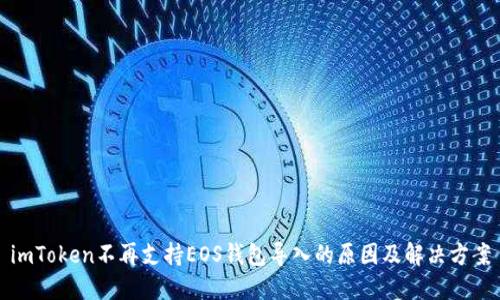 imToken不再支持EOS钱包导入的原因及解决方案