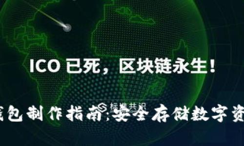 IM Token冷钱包制作指南：安全存储数字资产的最佳选择