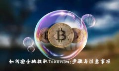 如何安全地提取Tokenim：步