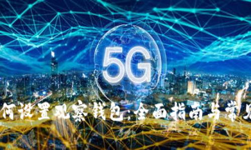 新版IM如何设置观察钱包：全面指南与常见问题解答