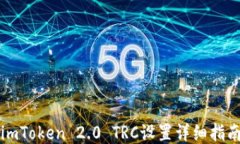 imToken 2.0 TRC设置详细指南